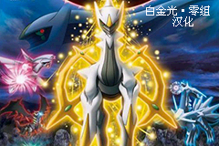 口袋妖怪白金光2汉化版v2.4