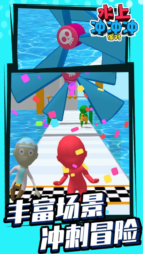 水上冲冲冲派对官网版v1.7截图2