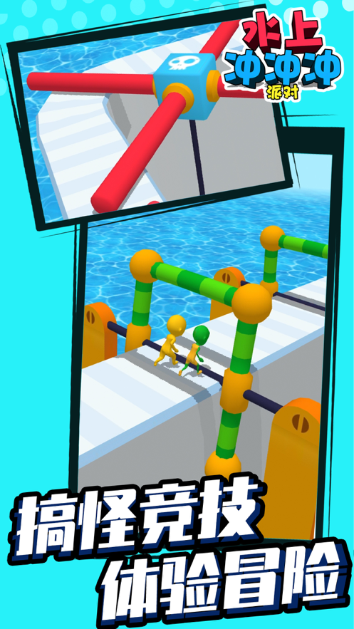 水上冲冲冲派对官网版v1.7截图3