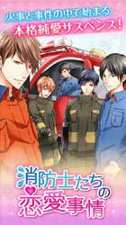 消防员们的恋爱情事手机版v1.5截图3