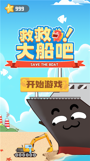 救救大船吧完整版v3.3截图1