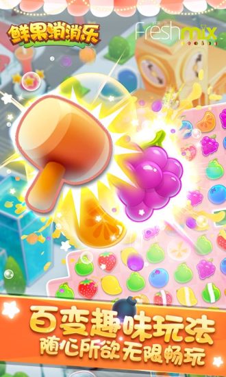 鲜果萌萌消安卓版v1.4截图3