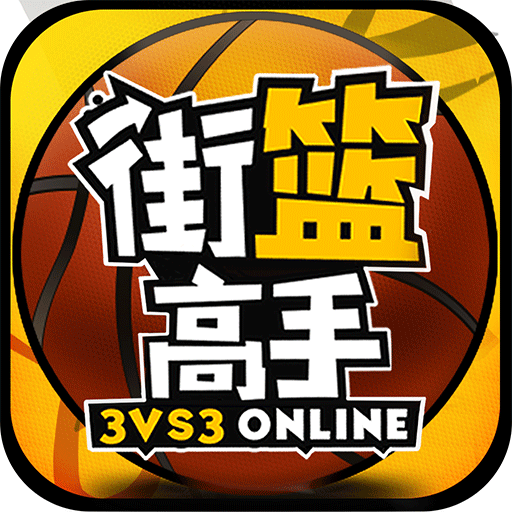 街篮高手移动版v5.8