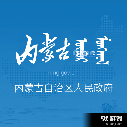 内蒙古自治区人民政府v2.1.14