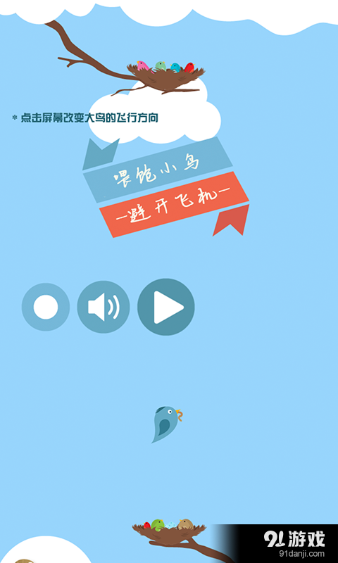 喂饱小鸟v1.6截图1