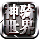 神骑世界v14.11