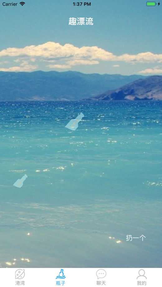 趣漂流瓶v1.7截图1
