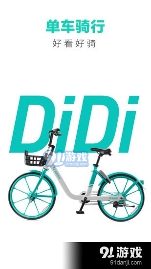 滴滴青桔v3.7.17截图2