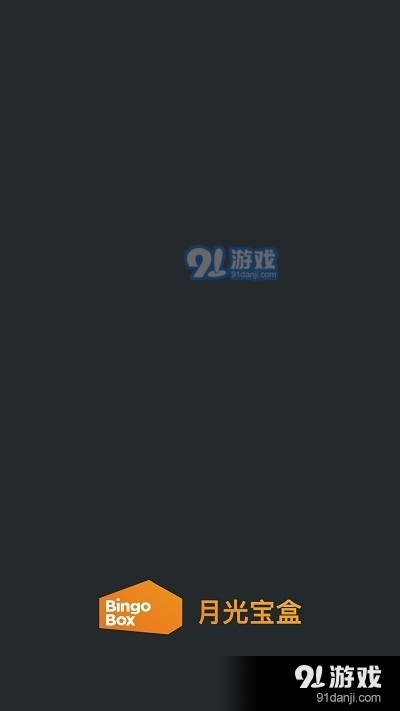 缤果月光宝盒v1.3.9截图5