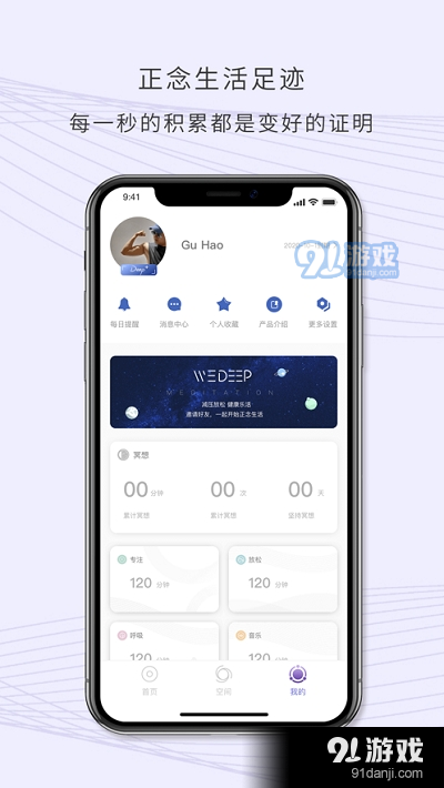 WeDeep(睡眠减压专注放松)v2.3.5截图2