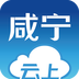 云上咸宁v1.3.5