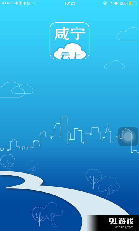 云上咸宁v1.3.5截图1