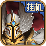 英雄来挂机九游版v1.3.5