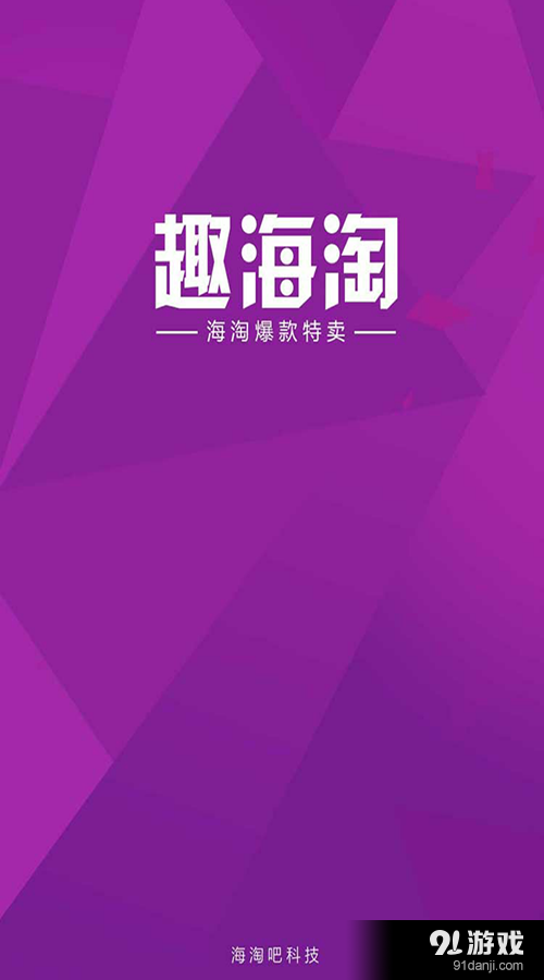 趣海淘v1.3.5截图1