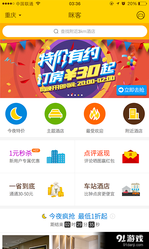 眯客特价酒店v3.6.3截图1