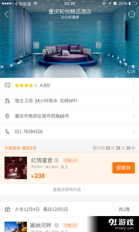 眯客特价酒店v3.6.3截图3