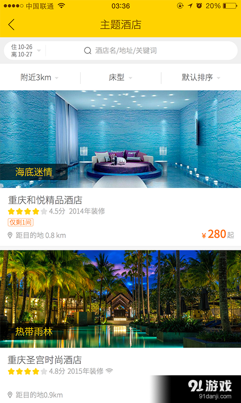 眯客特价酒店v3.6.3截图2