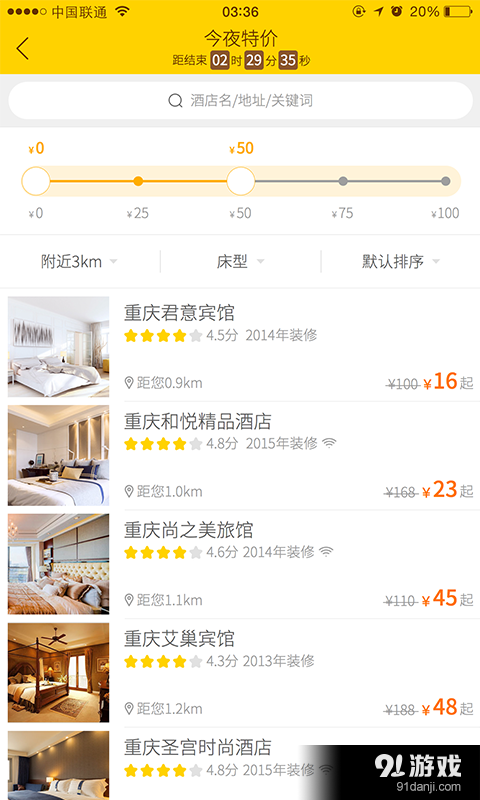 眯客特价酒店v3.6.3截图4