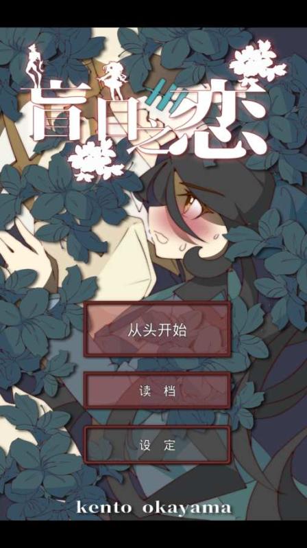 盲目之恋手游v1.3.5截图3