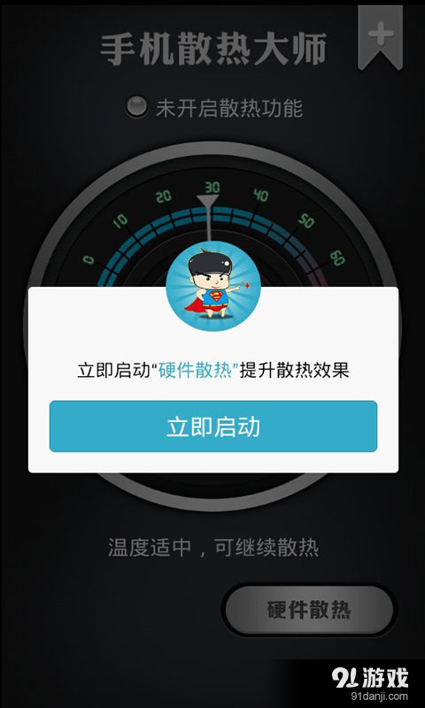 手机散热大师v6.6截图4