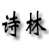 诗林v1.7