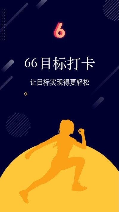 66目标打卡赚钱v1.3.6截图3