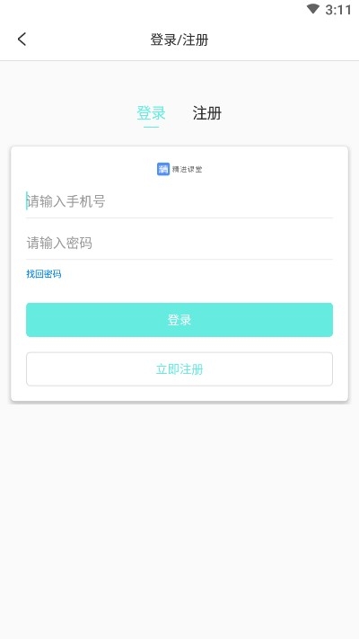 精进课堂v1.0.8截图3