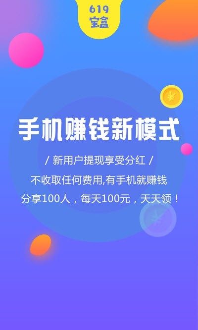 619宝盒赚钱v1.8截图3