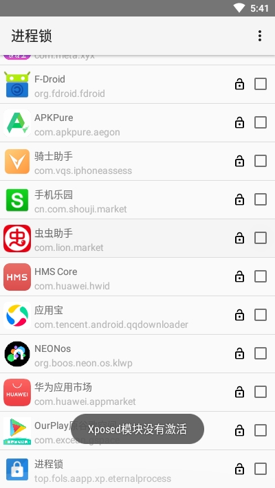 进程锁xposed模块v4.13截图2