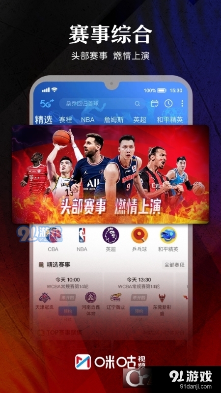 咪咕视频cba直播v6.2.6.04截图5