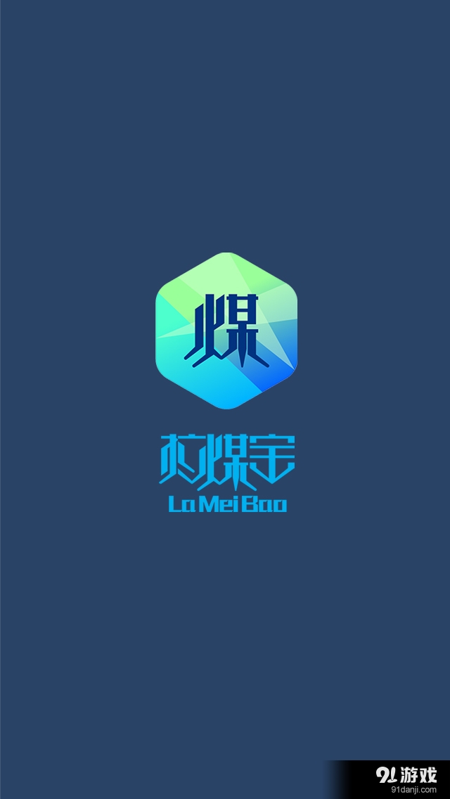 拉煤宝v1.4.10截图1