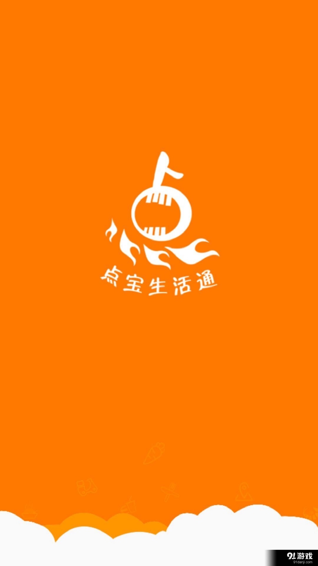 点宝生活通v4.9截图1