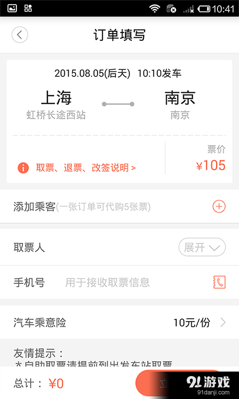 12306汽车票v4.6.5截图4