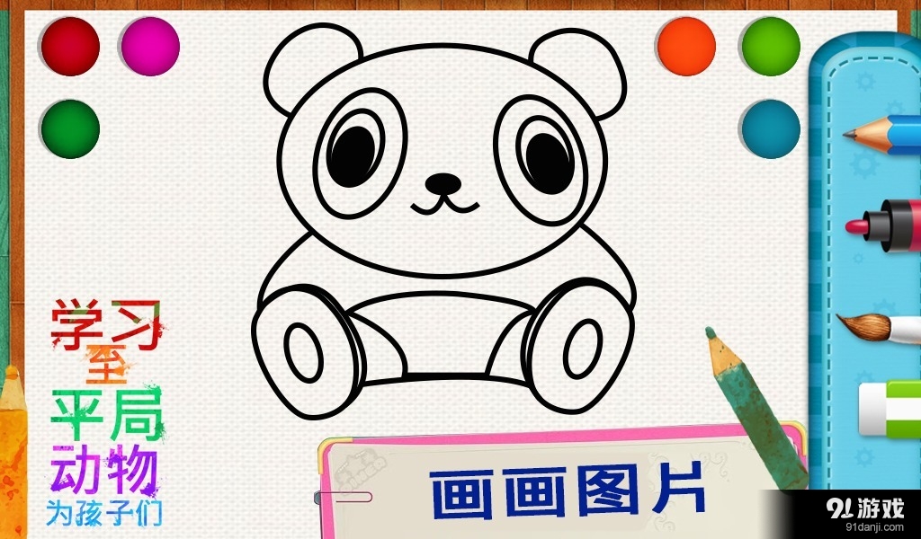 学画画动物为孩子V1.0.0v1.2.8截图1