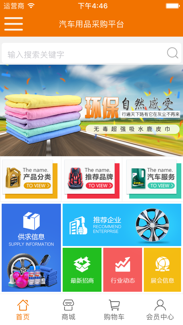 汽车用品采购平台v1.3.6截图1