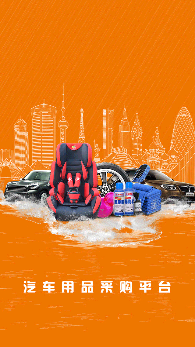 汽车用品采购平台v1.3.6截图2