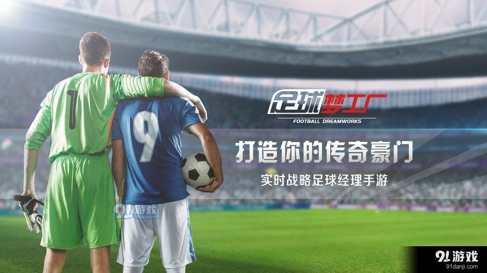 足球梦工厂v1.9截图1