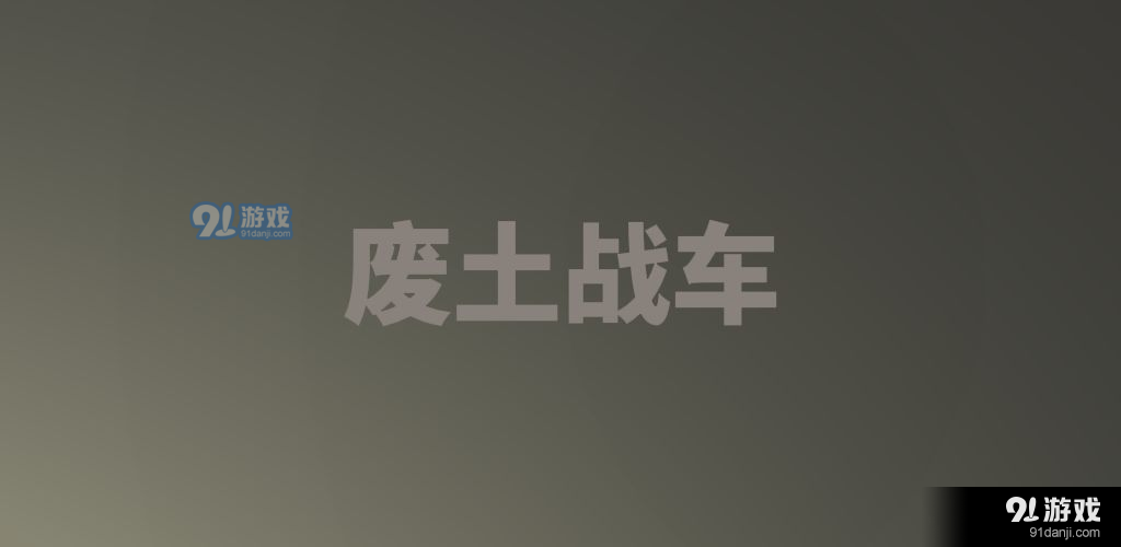 废土战车v1.8截图4