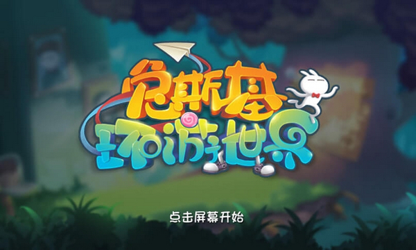 兔斯基环游世界v1.3.5截图1