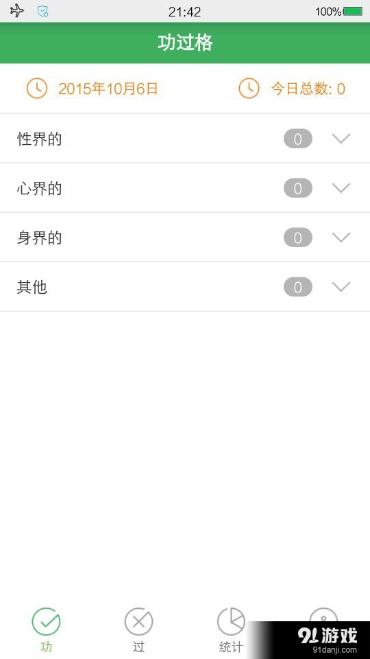 功过格v1.13截图2