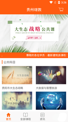 贵州继续教育APPv1.43截图1