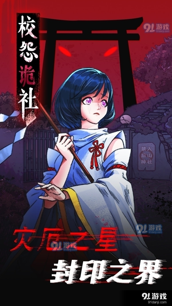 校怨诡社v1.6截图1