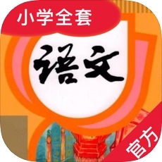 人小语文正式版v2.5