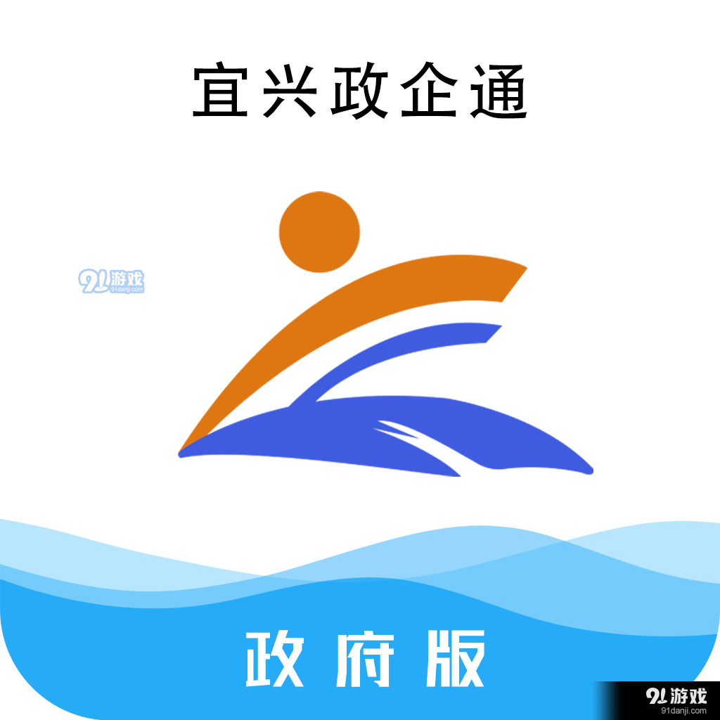 宜兴政企通政府版v2.4.4