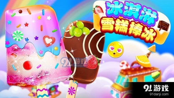冰淇淋雪糕棒冰v1.3.6截图3