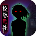 校怨诡社v1.6