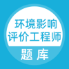 环境影响评价工程师考试题库v1.0.5