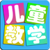 儿童教育学习游戏v1.10