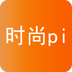 时尚piv1.4.5
