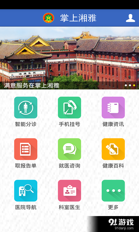 掌上湘雅v1.4.7截图1